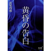 黄昏の告白