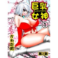 巨乳女神【フルカラー】