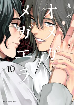 オメガ・メガエラ 10巻