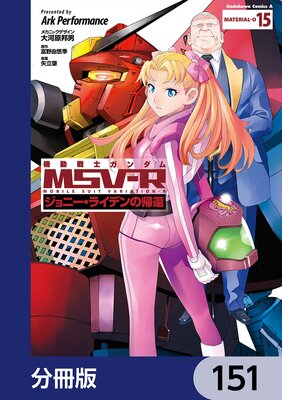 機動戦士ガンダム MSV−R ジョニー・ライデンの帰還【分冊版】 151