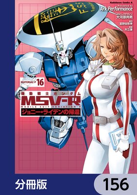 機動戦士ガンダム MSV−R ジョニー・ライデンの帰還【分冊版】 156