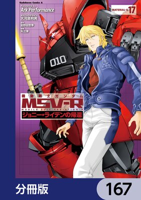 機動戦士ガンダム MSV−R ジョニー・ライデンの帰還【分冊版】 167