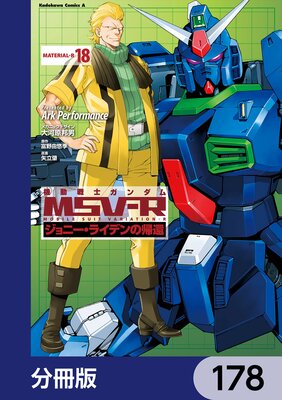 機動戦士ガンダム MSV−R ジョニー・ライデンの帰還【分冊版】 178