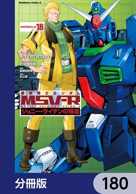 機動戦士ガンダム MSV−R ジョニー・ライデンの帰還【分冊版】 180
