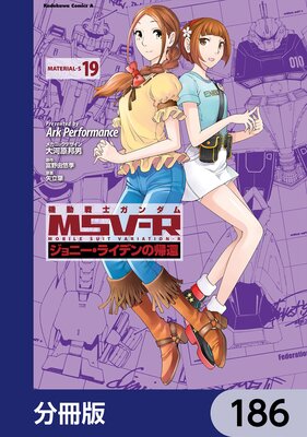 機動戦士ガンダム MSV−R ジョニー・ライデンの帰還【分冊版】 186