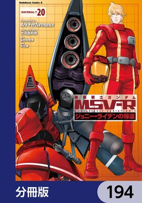 機動戦士ガンダム MSV−R ジョニー・ライデンの帰還【分冊版】 194