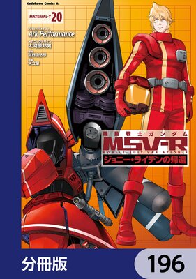 機動戦士ガンダム MSV−R ジョニー・ライデンの帰還【分冊版】 196