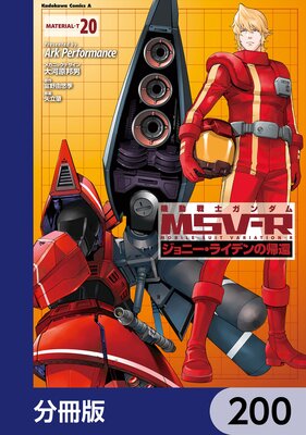 機動戦士ガンダム MSV−R ジョニー・ライデンの帰還【分冊版】 200