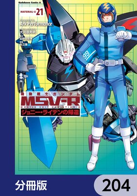 機動戦士ガンダム MSV−R ジョニー・ライデンの帰還【分冊版】 204