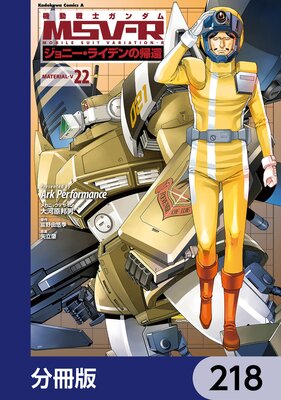 機動戦士ガンダム MSV−R ジョニー・ライデンの帰還【分冊版】 218