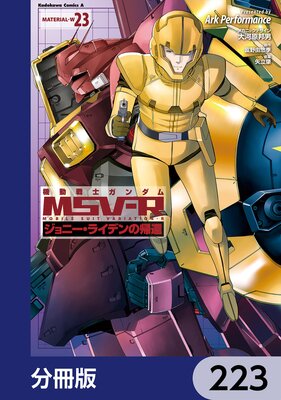 機動戦士ガンダム MSV−R ジョニー・ライデンの帰還【分冊版】 223