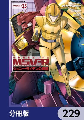 機動戦士ガンダム MSV−R ジョニー・ライデンの帰還【分冊版】 229