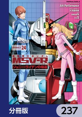 機動戦士ガンダム MSV−R ジョニー・ライデンの帰還【分冊版】 237