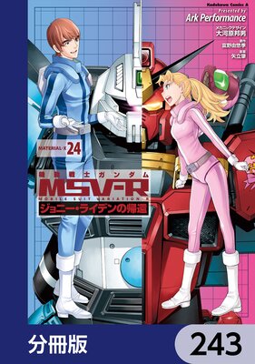 機動戦士ガンダム MSV−R ジョニー・ライデンの帰還【分冊版】 243