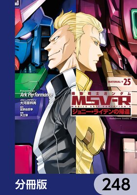 機動戦士ガンダム MSV−R ジョニー・ライデンの帰還【分冊版】 248
