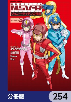 機動戦士ガンダム MSV−R ジョニー・ライデンの帰還【分冊版】 254