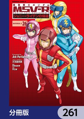 機動戦士ガンダム MSV−R ジョニー・ライデンの帰還【分冊版】 261