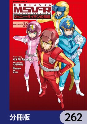 機動戦士ガンダム MSV−R ジョニー・ライデンの帰還【分冊版】 262