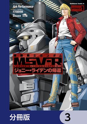 機動戦士ガンダム MSV−R ジョニー・ライデンの帰還【分冊版】 3