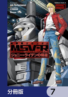 機動戦士ガンダム MSV−R ジョニー・ライデンの帰還【分冊版】 7