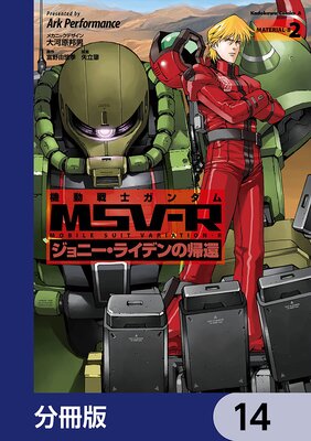 機動戦士ガンダム MSV−R ジョニー・ライデンの帰還【分冊版】 14