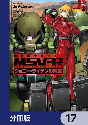 機動戦士ガンダム MSV−R ジョニー・ライデンの帰還【分冊版】 17