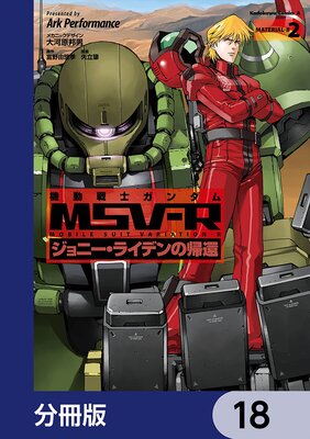 機動戦士ガンダム MSV−R ジョニー・ライデンの帰還【分冊版】 18
