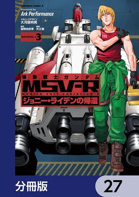 機動戦士ガンダム MSV−R ジョニー・ライデンの帰還【分冊版】 27