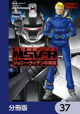 機動戦士ガンダム MSV−R ジョニー・ライデンの帰還【分冊版】 37