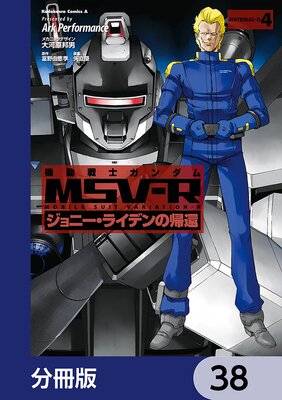 機動戦士ガンダム MSV−R ジョニー・ライデンの帰還【分冊版】 38