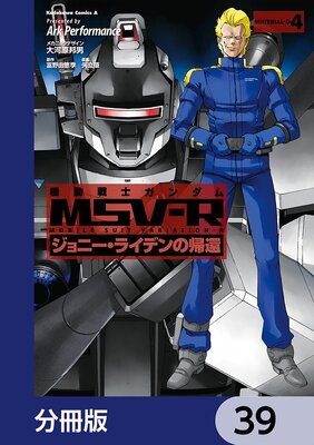 機動戦士ガンダム MSV−R ジョニー・ライデンの帰還【分冊版】 39