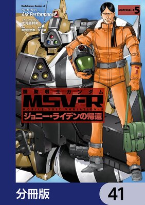 機動戦士ガンダム MSV−R ジョニー・ライデンの帰還【分冊版】 41