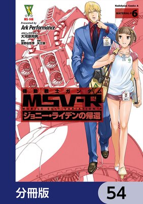 機動戦士ガンダム MSV−R ジョニー・ライデンの帰還【分冊版】 54
