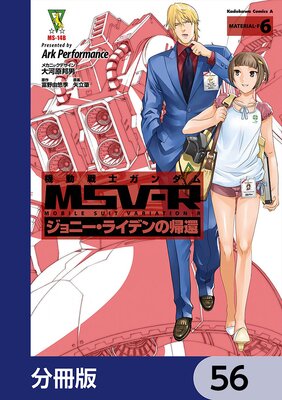 機動戦士ガンダム MSV−R ジョニー・ライデンの帰還【分冊版】 56