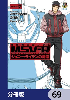 機動戦士ガンダム MSV−R ジョニー・ライデンの帰還【分冊版】 69