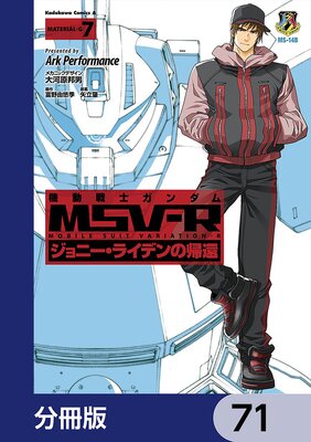 機動戦士ガンダム MSV−R ジョニー・ライデンの帰還【分冊版】 71