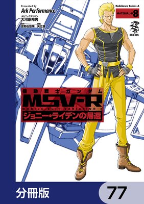 機動戦士ガンダム MSV−R ジョニー・ライデンの帰還【分冊版】 77