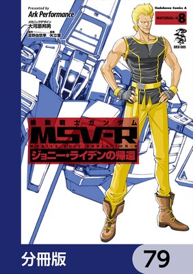 機動戦士ガンダム MSV−R ジョニー・ライデンの帰還【分冊版】 79