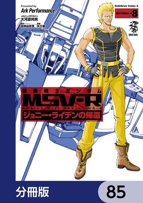 機動戦士ガンダム MSV−R ジョニー・ライデンの帰還【分冊版】 85