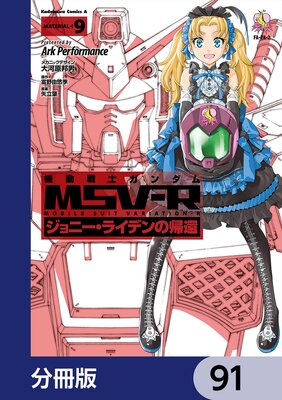 機動戦士ガンダム MSV−R ジョニー・ライデンの帰還【分冊版】 91