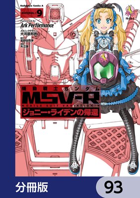 機動戦士ガンダム MSV−R ジョニー・ライデンの帰還【分冊版】 93