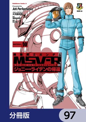 機動戦士ガンダム MSV−R ジョニー・ライデンの帰還【分冊版】 97
