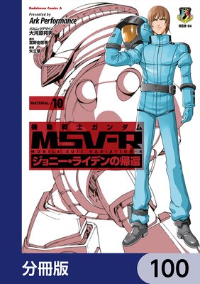 機動戦士ガンダム MSV−R ジョニー・ライデンの帰還【分冊版】 100