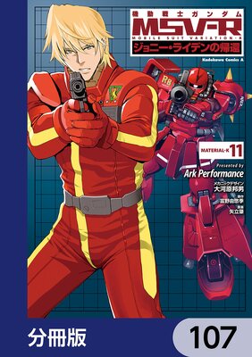 機動戦士ガンダム MSV−R ジョニー・ライデンの帰還【分冊版】 107