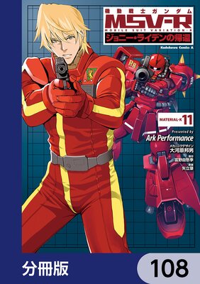 機動戦士ガンダム MSV−R ジョニー・ライデンの帰還【分冊版】 108