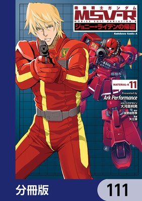 機動戦士ガンダム MSV−R ジョニー・ライデンの帰還【分冊版】 111