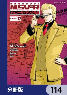 機動戦士ガンダム MSV−R ジョニー・ライデンの帰還【分冊版】 114