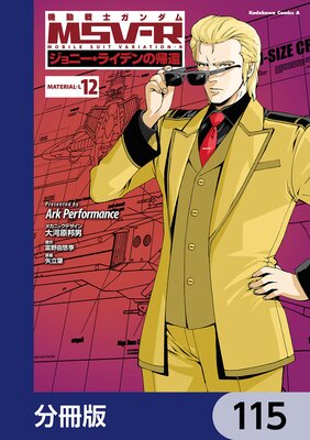 機動戦士ガンダム MSV−R ジョニー・ライデンの帰還【分冊版】 115