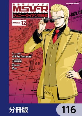 機動戦士ガンダム MSV−R ジョニー・ライデンの帰還【分冊版】 116