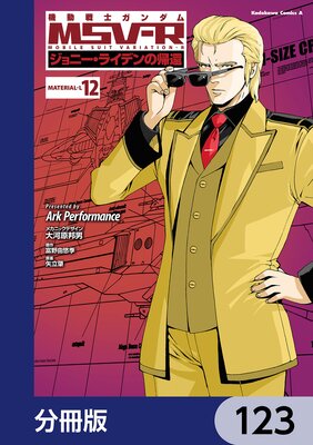 機動戦士ガンダム MSV−R ジョニー・ライデンの帰還【分冊版】 123